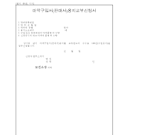 마약구입서(판매서)용지교부신청서